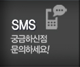 대송주택 SMS